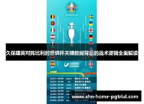 久保建英对阵比利时世俱杯关键数据背后的战术逻辑全面解读