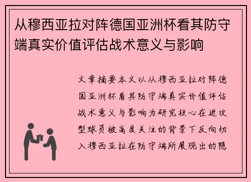 从穆西亚拉对阵德国亚洲杯看其防守端真实价值评估战术意义与影响