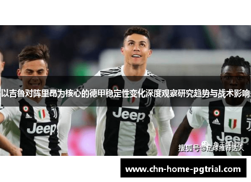 以吉鲁对阵里昂为核心的德甲稳定性变化深度观察研究趋势与战术影响