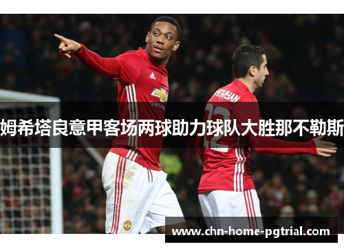 姆希塔良意甲客场两球助力球队大胜那不勒斯
