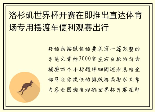 洛杉矶世界杯开赛在即推出直达体育场专用摆渡车便利观赛出行