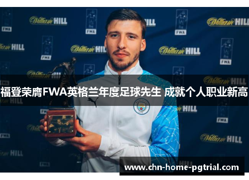 福登荣膺FWA英格兰年度足球先生 成就个人职业新高