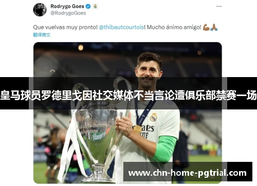 皇马球员罗德里戈因社交媒体不当言论遭俱乐部禁赛一场