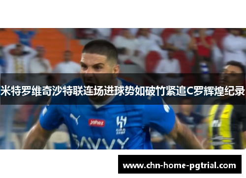 米特罗维奇沙特联连场进球势如破竹紧追C罗辉煌纪录
