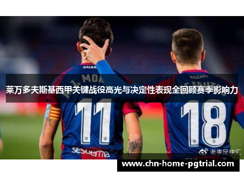 莱万多夫斯基西甲关键战役高光与决定性表现全回顾赛季影响力