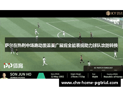 萨尔在热刺中场跑动覆盖面广展现全能表现助力球队攻防转换