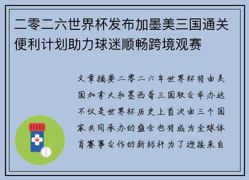 二零二六世界杯发布加墨美三国通关便利计划助力球迷顺畅跨境观赛