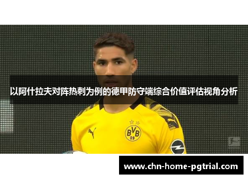 以阿什拉夫对阵热刺为例的德甲防守端综合价值评估视角分析