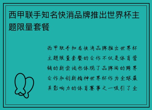 西甲联手知名快消品牌推出世界杯主题限量套餐