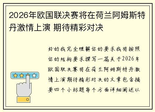 2026年欧国联决赛将在荷兰阿姆斯特丹激情上演 期待精彩对决