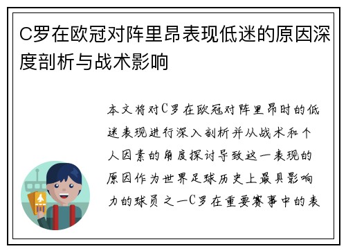 C罗在欧冠对阵里昂表现低迷的原因深度剖析与战术影响
