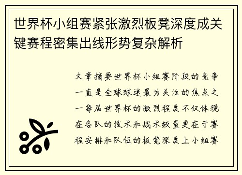 世界杯小组赛紧张激烈板凳深度成关键赛程密集出线形势复杂解析