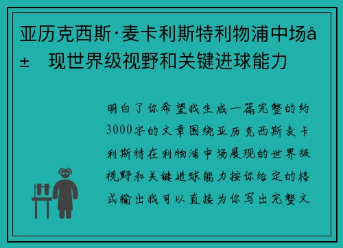 亚历克西斯·麦卡利斯特利物浦中场展现世界级视野和关键进球能力