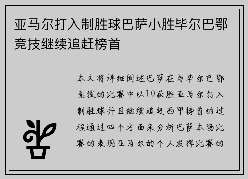 亚马尔打入制胜球巴萨小胜毕尔巴鄂竞技继续追赶榜首