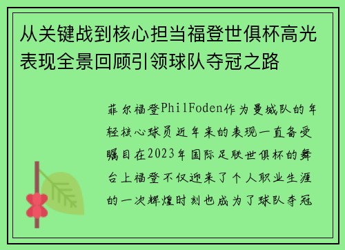 从关键战到核心担当福登世俱杯高光表现全景回顾引领球队夺冠之路