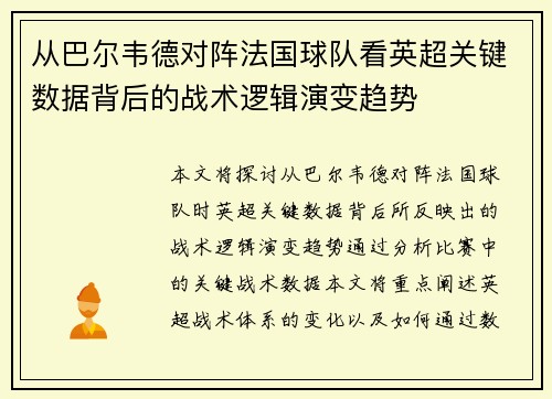 从巴尔韦德对阵法国球队看英超关键数据背后的战术逻辑演变趋势