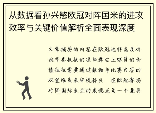 从数据看孙兴慜欧冠对阵国米的进攻效率与关键价值解析全面表现深度