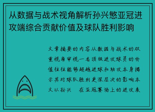 从数据与战术视角解析孙兴慜亚冠进攻端综合贡献价值及球队胜利影响
