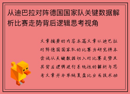从迪巴拉对阵德国国家队关键数据解析比赛走势背后逻辑思考视角