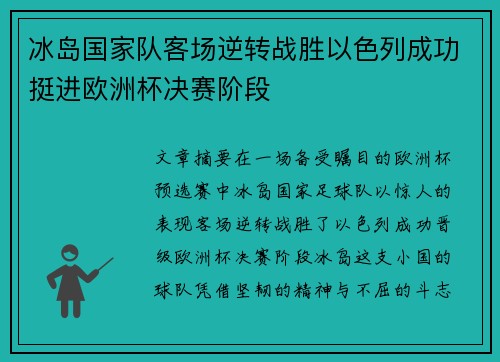 冰岛国家队客场逆转战胜以色列成功挺进欧洲杯决赛阶段