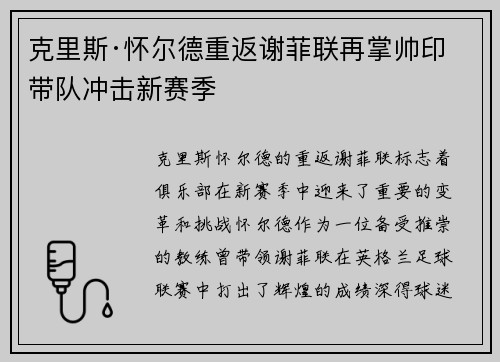 克里斯·怀尔德重返谢菲联再掌帅印带队冲击新赛季
