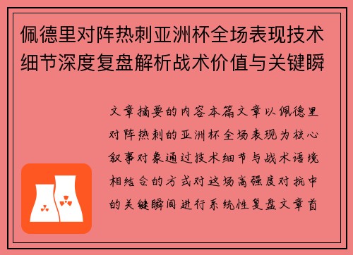 佩德里对阵热刺亚洲杯全场表现技术细节深度复盘解析战术价值与关键瞬间