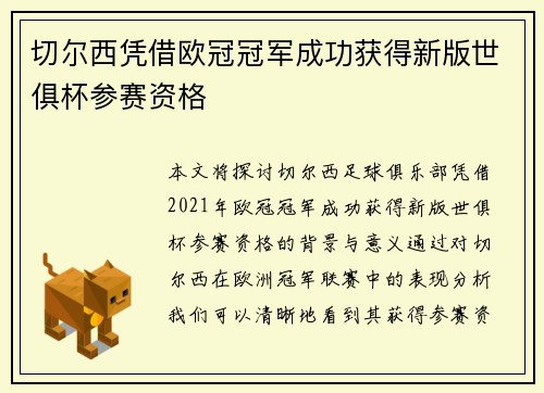 切尔西凭借欧冠冠军成功获得新版世俱杯参赛资格