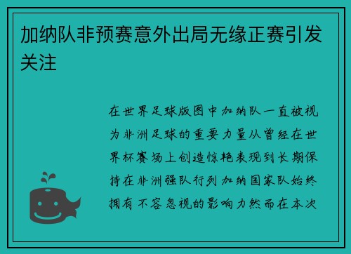 加纳队非预赛意外出局无缘正赛引发关注