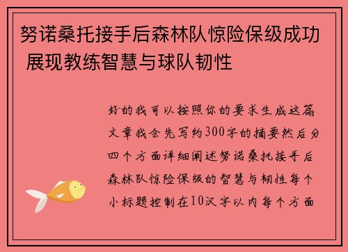 努诺桑托接手后森林队惊险保级成功 展现教练智慧与球队韧性