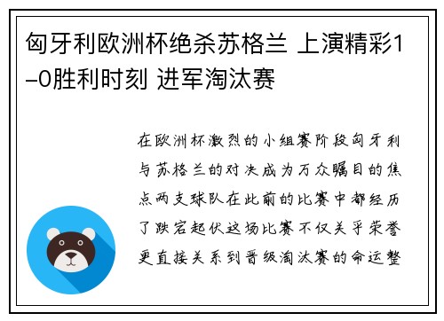 匈牙利欧洲杯绝杀苏格兰 上演精彩1-0胜利时刻 进军淘汰赛