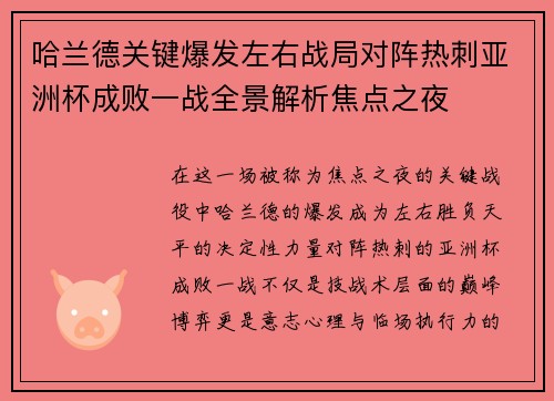 哈兰德关键爆发左右战局对阵热刺亚洲杯成败一战全景解析焦点之夜