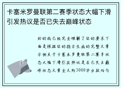 卡塞米罗曼联第二赛季状态大幅下滑引发热议是否已失去巅峰状态
