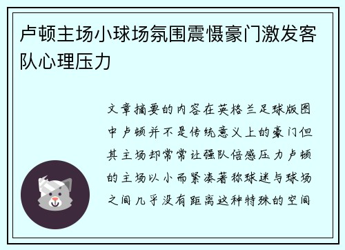 卢顿主场小球场氛围震慑豪门激发客队心理压力
