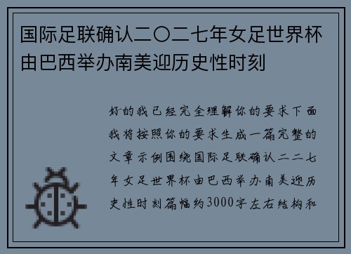 国际足联确认二〇二七年女足世界杯由巴西举办南美迎历史性时刻