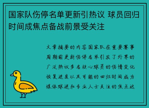 国家队伤停名单更新引热议 球员回归时间成焦点备战前景受关注