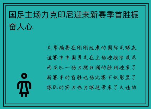 国足主场力克印尼迎来新赛季首胜振奋人心