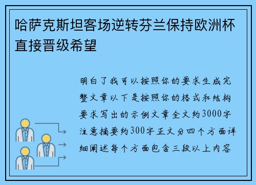 哈萨克斯坦客场逆转芬兰保持欧洲杯直接晋级希望