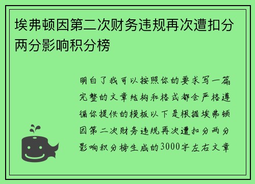 埃弗顿因第二次财务违规再次遭扣分两分影响积分榜