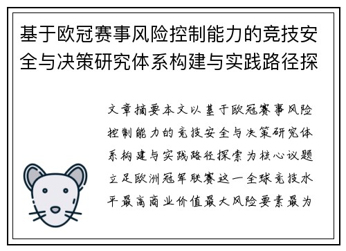 基于欧冠赛事风险控制能力的竞技安全与决策研究体系构建与实践路径探索