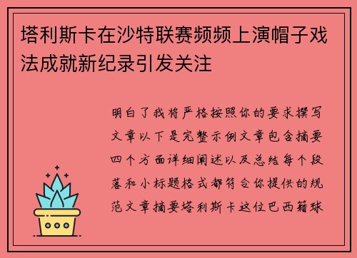 塔利斯卡在沙特联赛频频上演帽子戏法成就新纪录引发关注