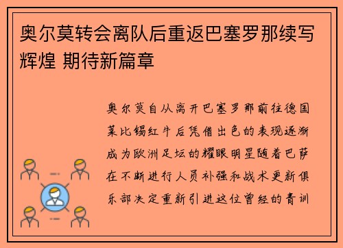 奥尔莫转会离队后重返巴塞罗那续写辉煌 期待新篇章