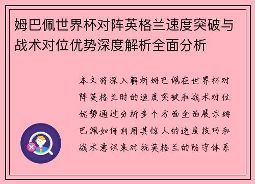 姆巴佩世界杯对阵英格兰速度突破与战术对位优势深度解析全面分析