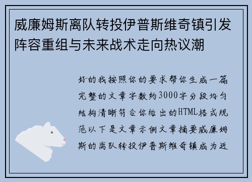 威廉姆斯离队转投伊普斯维奇镇引发阵容重组与未来战术走向热议潮
