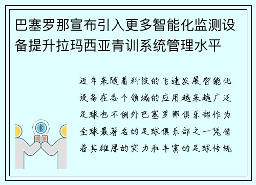 巴塞罗那宣布引入更多智能化监测设备提升拉玛西亚青训系统管理水平