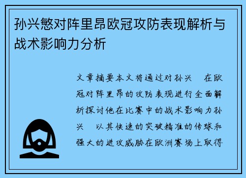 孙兴慜对阵里昂欧冠攻防表现解析与战术影响力分析