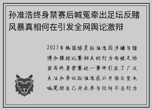孙准浩终身禁赛后喊冤牵出足坛反赌风暴真相何在引发全网舆论激辩