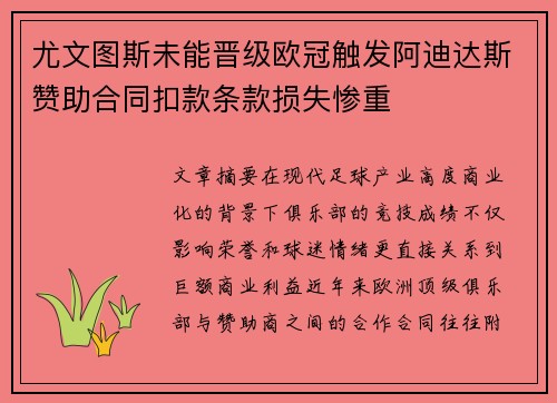 尤文图斯未能晋级欧冠触发阿迪达斯赞助合同扣款条款损失惨重