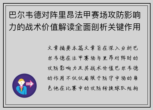 巴尔韦德对阵里昂法甲赛场攻防影响力的战术价值解读全面剖析关键作用