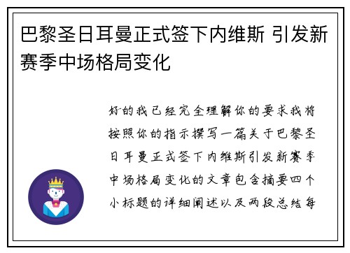 巴黎圣日耳曼正式签下内维斯 引发新赛季中场格局变化