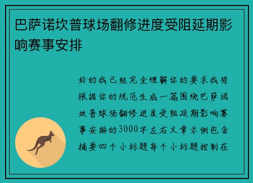 巴萨诺坎普球场翻修进度受阻延期影响赛事安排